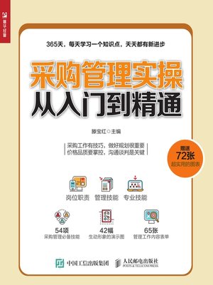 cover image of 采购管理实操从入门到精通